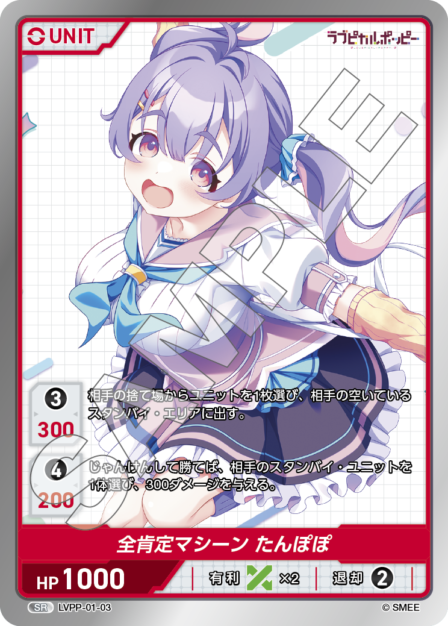 LVPP-01-03 SR 全肯定マシーン たんぽぽ