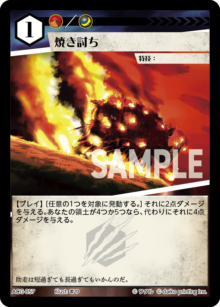 ACG-057 フォイル 焼き討ち