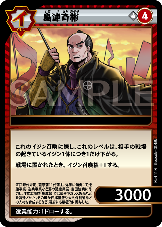 No.4-11 島津斉彬 N