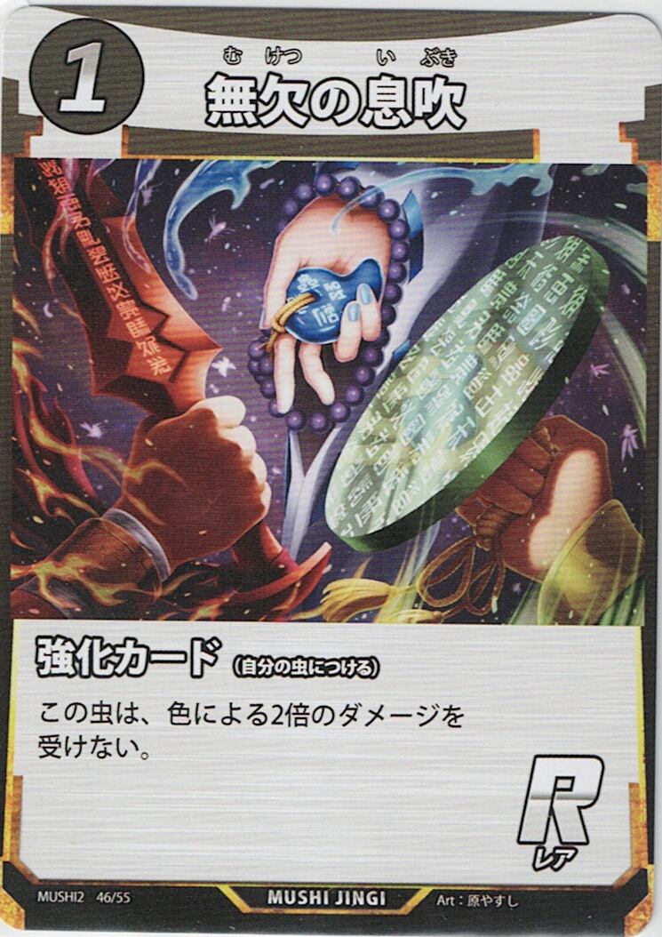 MUSHI2-46 無欠の息吹 R