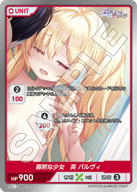 SKKH-01-02 SR 寡黙な少女 英 パルヴィ