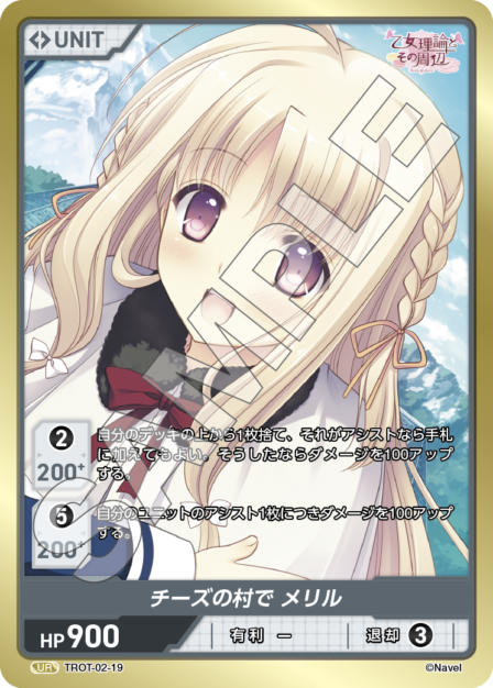 TROT-02-19 UR チーズの村で メリル