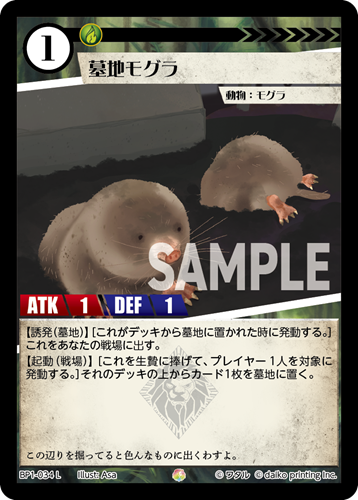 BP1-034 L 墓地モグラ