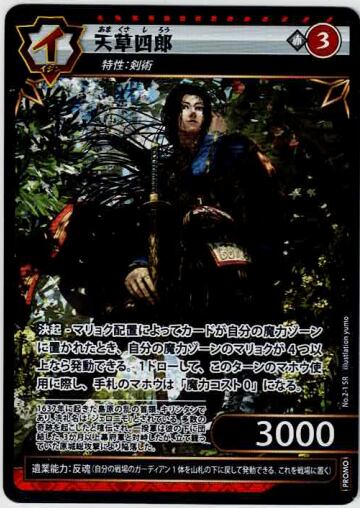 No.2-1 天草四郎 PR　プロモ版