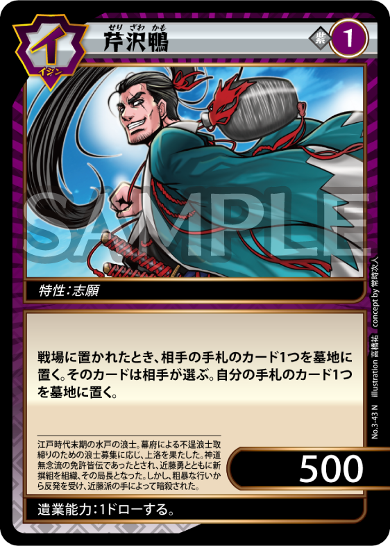 No.3-43 芹沢鴨 N
