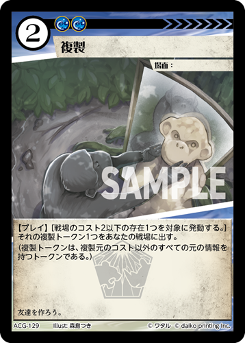 ACG-129 フォイル 複製