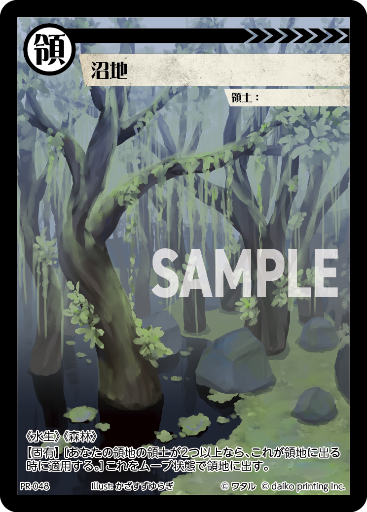 PR-048 沼地