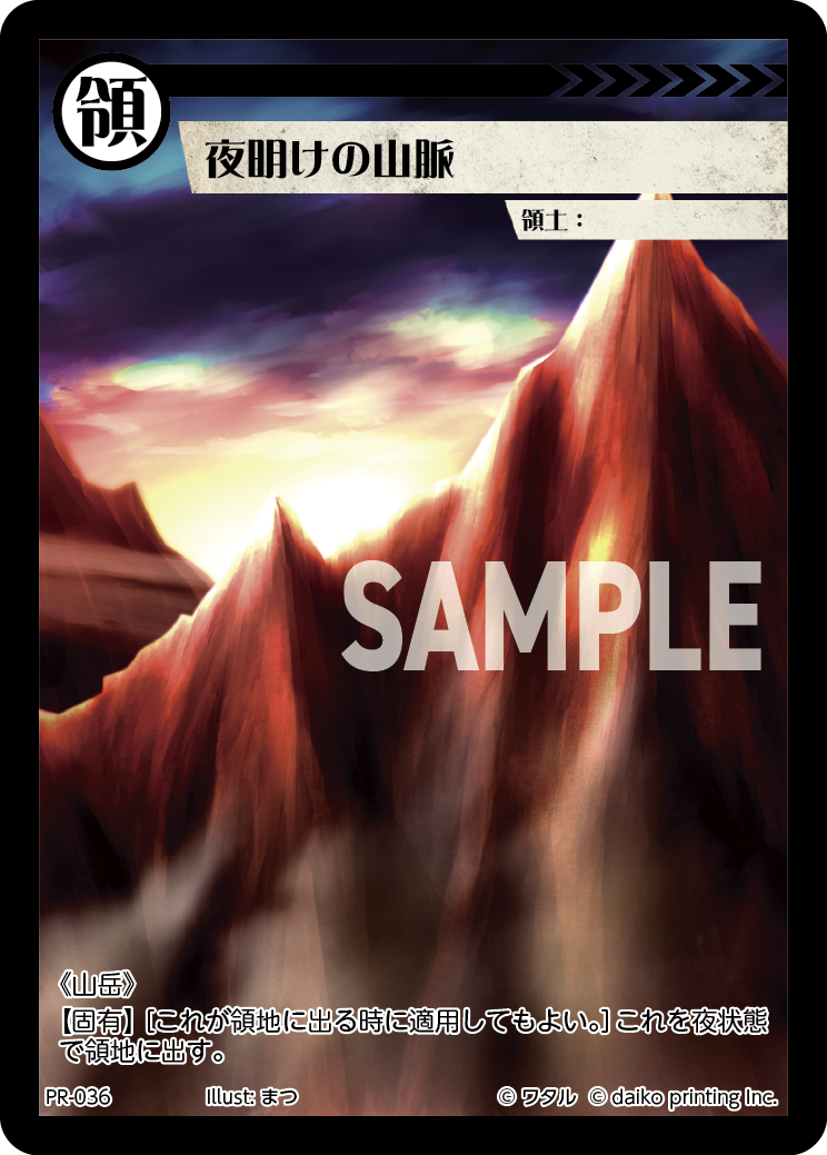PR-036 夜明けの山脈