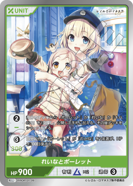 RROR-01-09 SR れいなとポーレット
