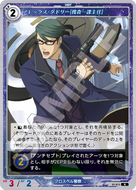 軌跡1-013 N アレックス・ダドリー［捜査一課主任］