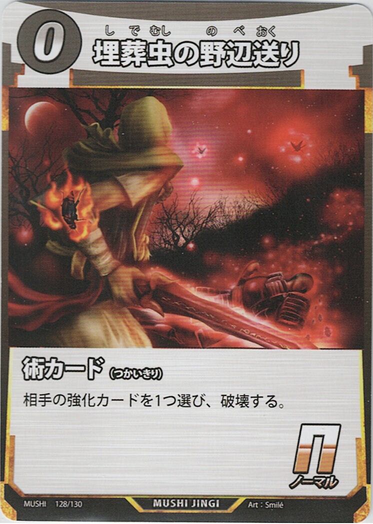 MUSHI1-128 埋葬虫の野辺送り N