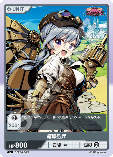 DEPR-02-23 N 魔導砲兵