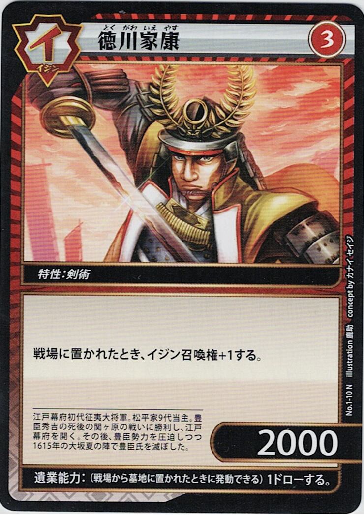 No.1-10 徳川家康 N