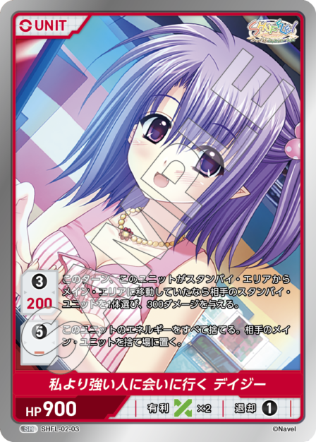 SHFL-02-03 SR 私より強い人に会いに行く デイジー