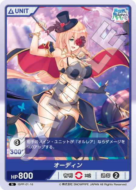 ISPP-01-16 オーディン N