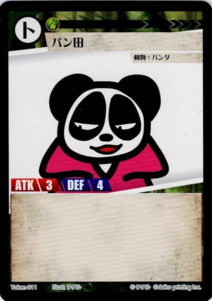 Token-11 パン田