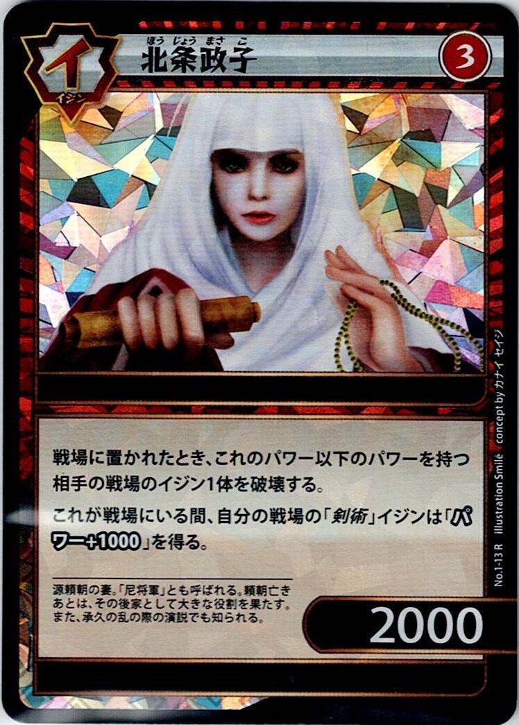 No.1-13 北条政子 R