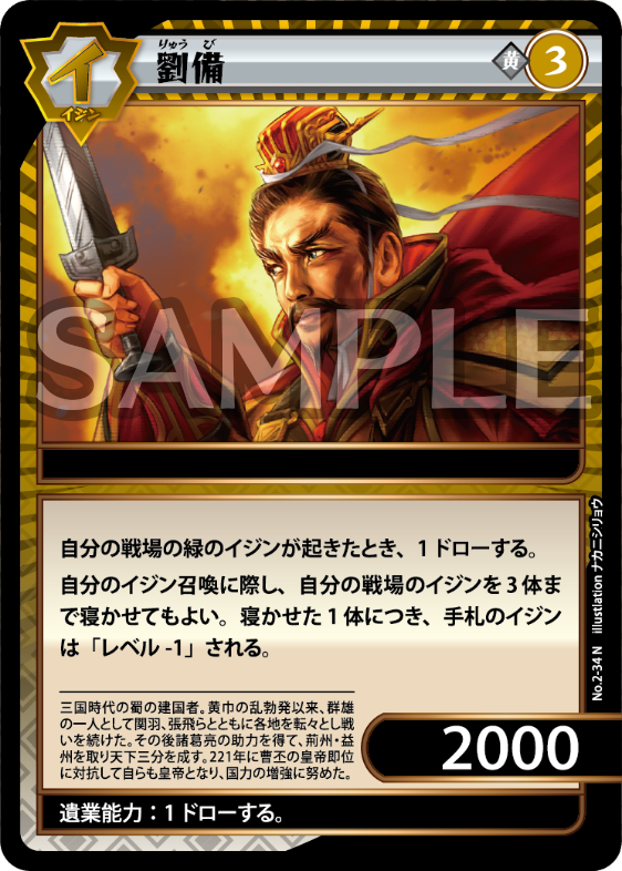 No.2-34 劉備 N