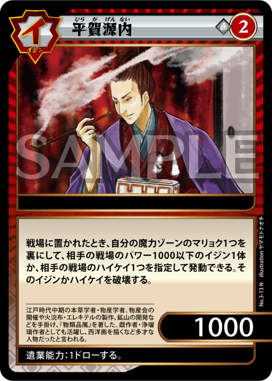 No.3-13 平賀源内 N