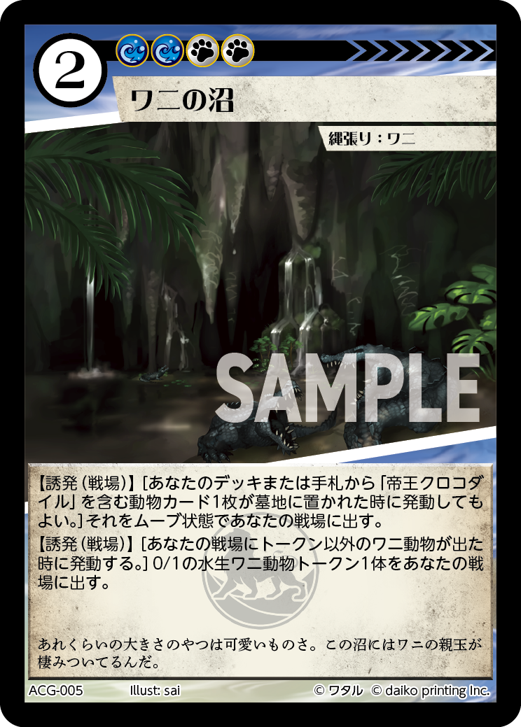 ACG-005 ワニの沼