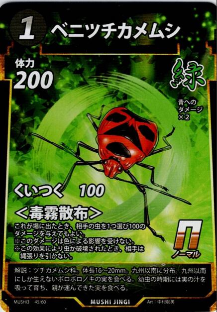 MUSHI3-45 ベニツチカメムシ N