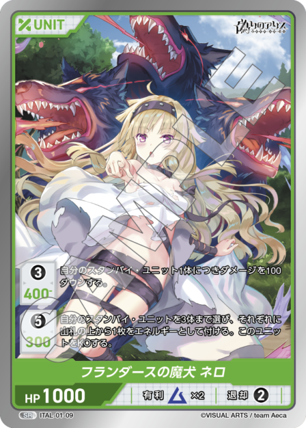 ITAL-01-09 SR フランダースの魔剣 ネロ