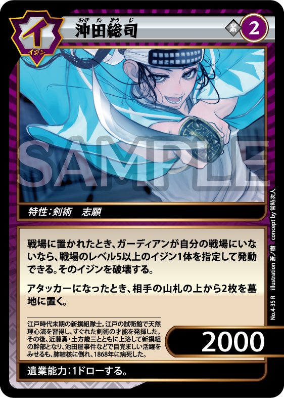 No.4-35 沖田総司 R