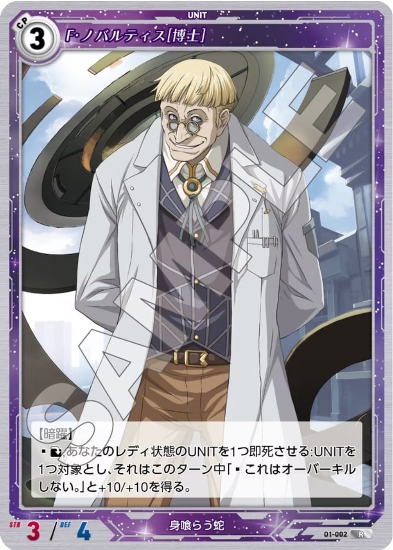 軌跡1-002 R F・ノバルティス［博士］
