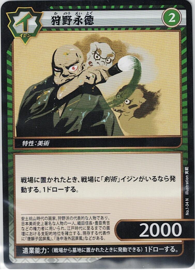 No.1-34 狩野永徳 N