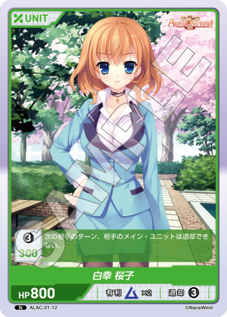 ALAC-01-12 N  白幸　桜子