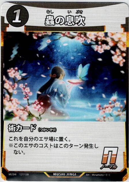 MUSHI1-127 蟲の息吹 N