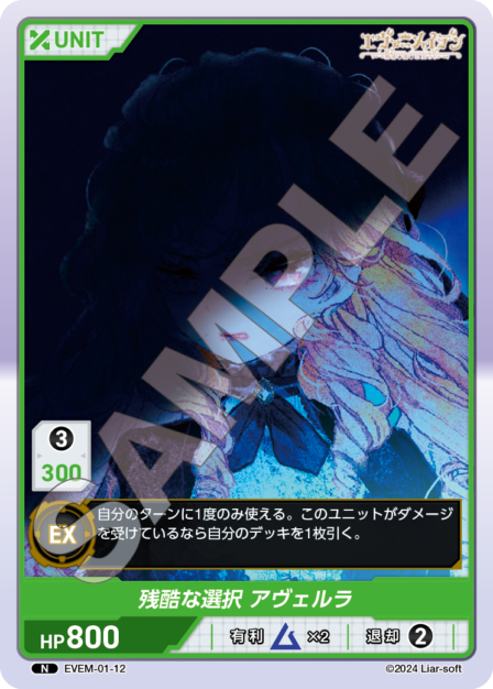 EVEM-01-12 N　残酷な選択　アヴェルラ
