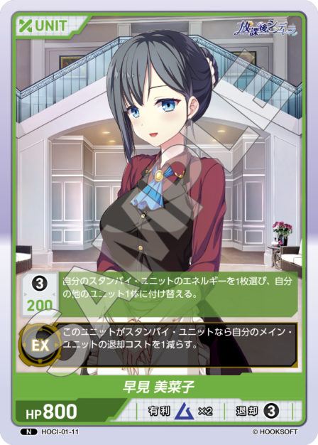 HOCI-01-11 N 早見　美菜子