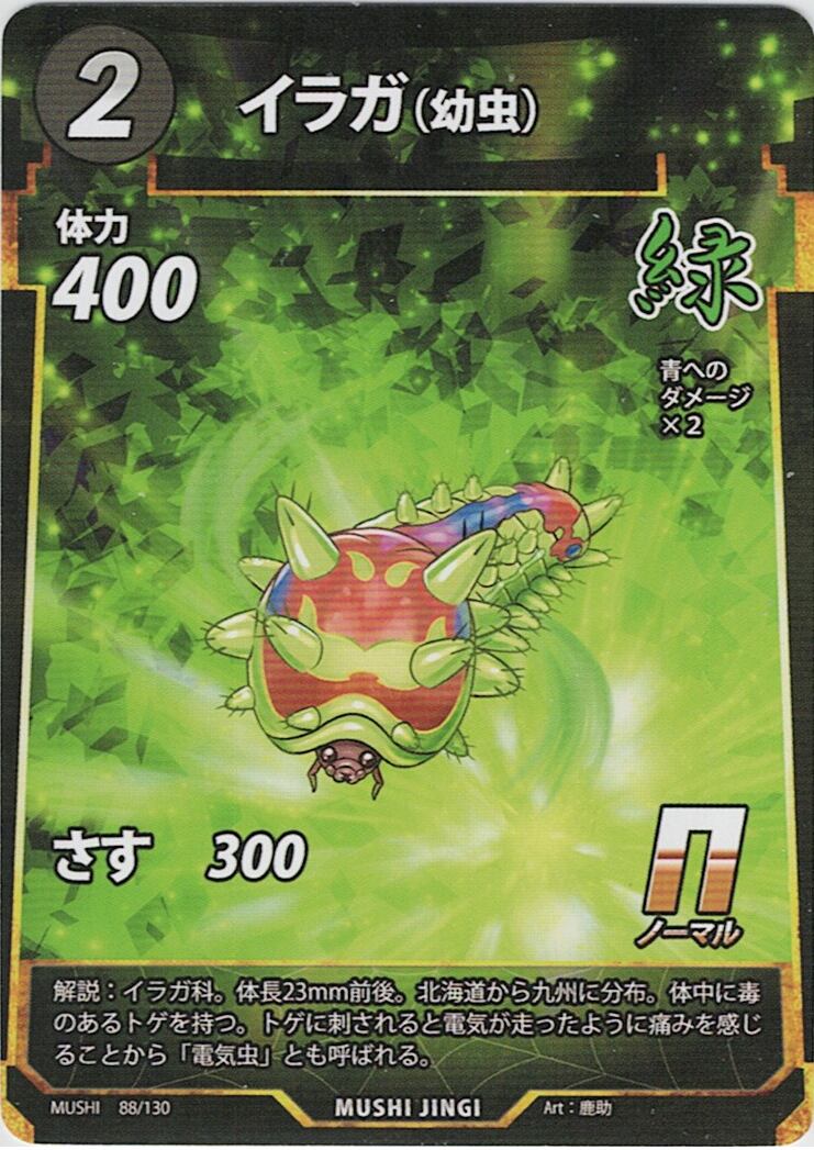MUSHI1-88 イラガ（幼虫） N