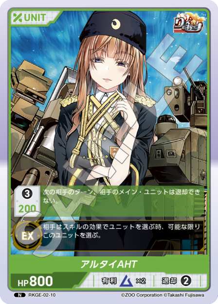 RKGE-02-10 N アルタイAHT