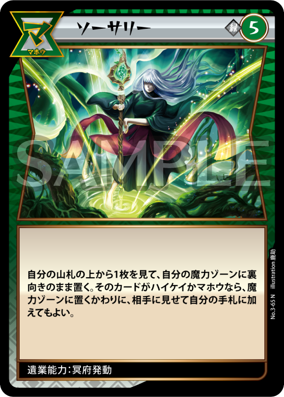 No.3-65 ソーサリー N