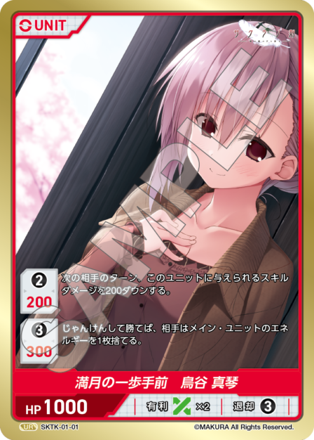 SKTK-01-01 UR　満月の一歩手前　鳥谷真琴