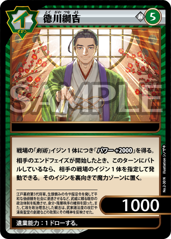 No.2-30 徳川綱吉 N