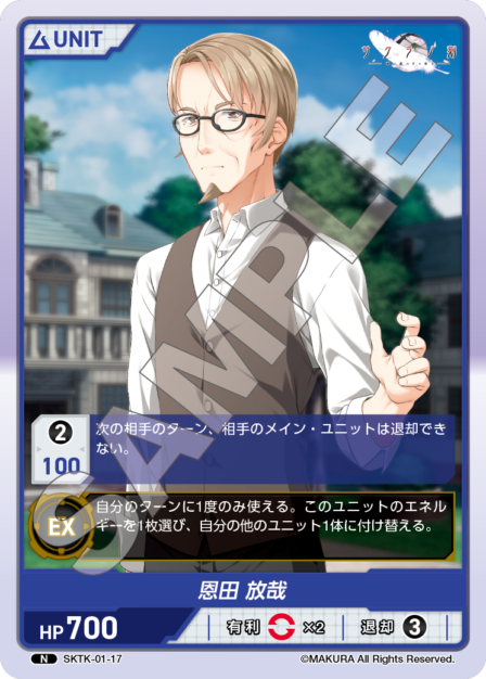 SKTK-01-17 N　恩田放哉