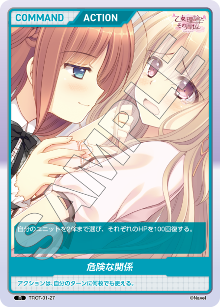 TROT-01-27 R 危険な関係