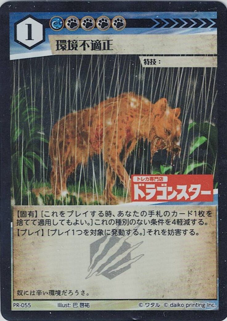 PR-055 フォイル 環境不適正(ドラゴンスター印入)