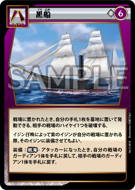 No.3-60 黒船 N