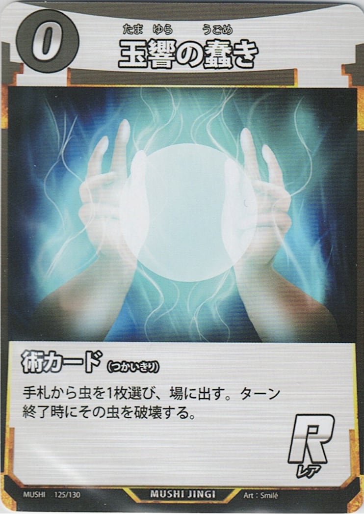 MUSHI1-125 玉響の蠢き R