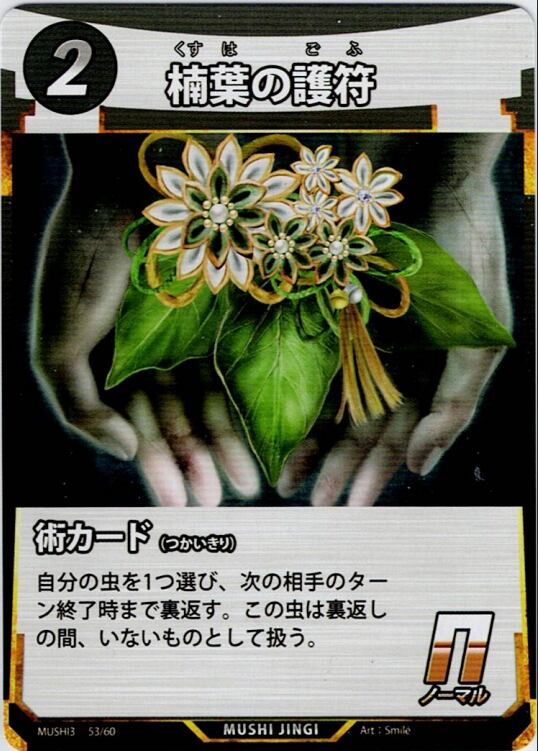 MUSHI3-53 楠葉の護符 N