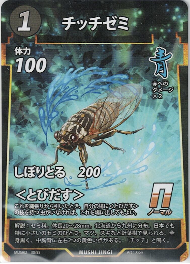 MUSHI2-30 チッチゼミ N