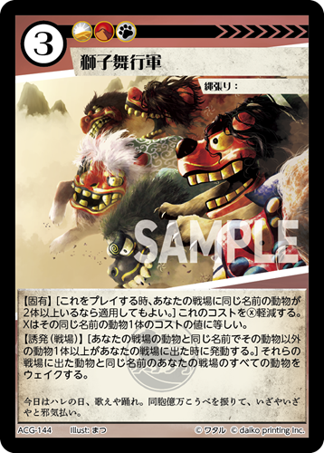 ACG-144 フォイル 獅子舞行軍