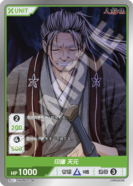 HKDN-01-08 SR 印旛 天元