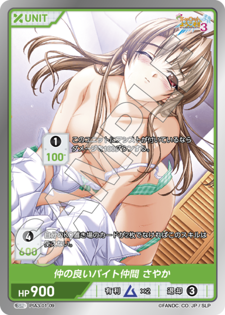 PIA3-02-09 SR 仲の良いバイト仲間 さやか