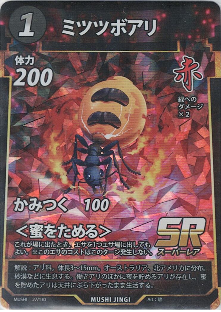 MUSHI1-27 ミツツボアリ SR