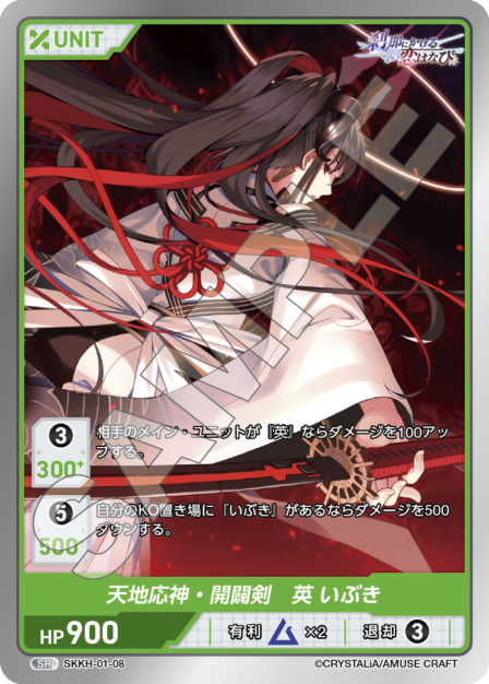 SKKH-01-08 SR 天地応神・開闢剣 英 いぶき